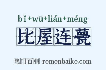 比屋连甍是什么意思的图片